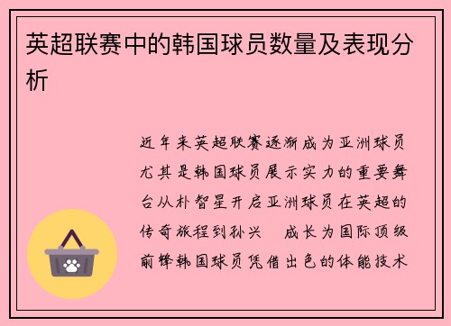英超联赛中的韩国球员数量及表现分析