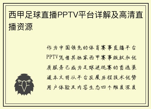 西甲足球直播PPTV平台详解及高清直播资源