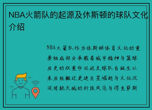 NBA火箭队的起源及休斯顿的球队文化介绍