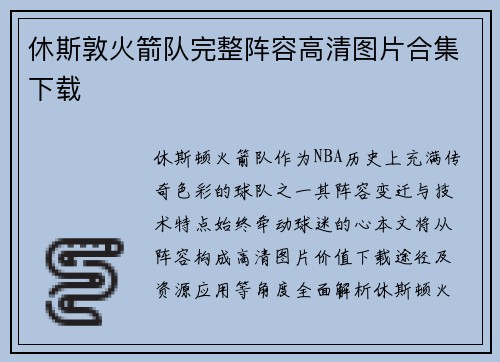 休斯敦火箭队完整阵容高清图片合集下载