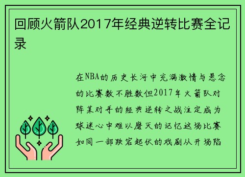 回顾火箭队2017年经典逆转比赛全记录