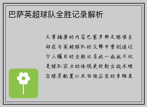 巴萨英超球队全胜记录解析