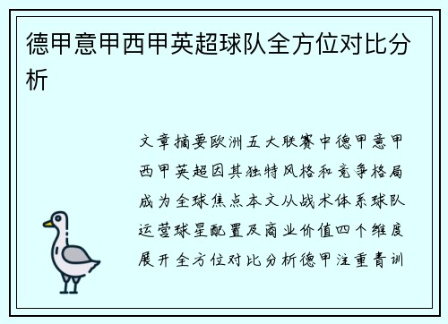 德甲意甲西甲英超球队全方位对比分析
