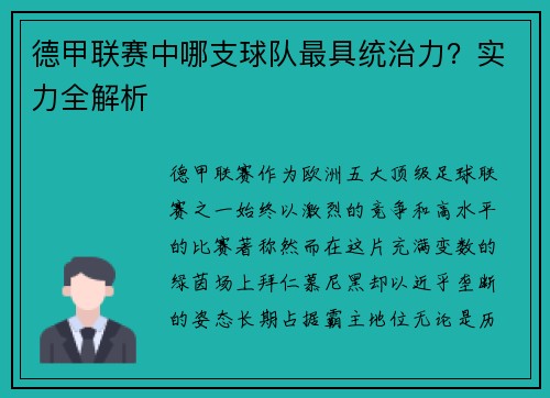 德甲联赛中哪支球队最具统治力？实力全解析