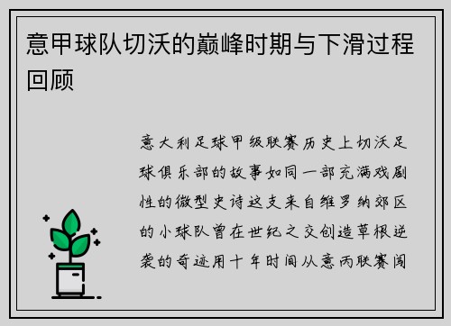 意甲球队切沃的巅峰时期与下滑过程回顾