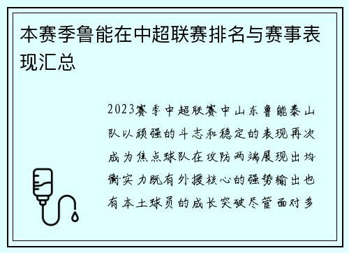 本赛季鲁能在中超联赛排名与赛事表现汇总