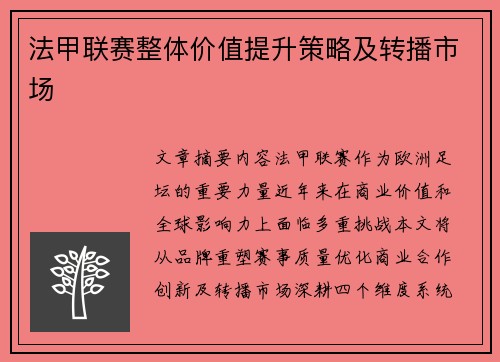 法甲联赛整体价值提升策略及转播市场
