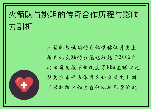 火箭队与姚明的传奇合作历程与影响力剖析