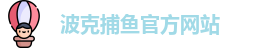 波克捕鱼
